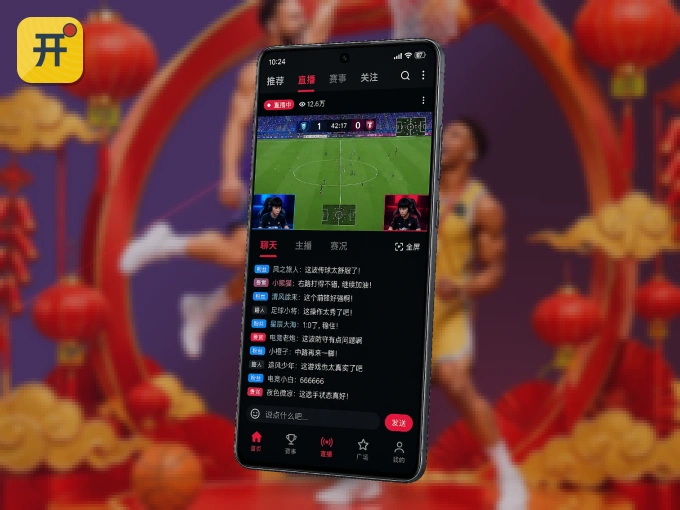 装好开云 APP，看球体验更流畅